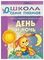 Школа семи гномов "День и ночь. Первый год обучения"
