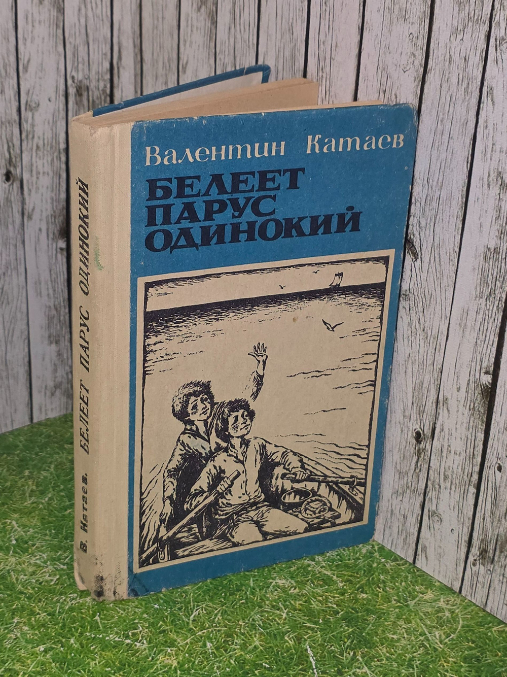 Валентин Катаев. Белеет парус одинокий