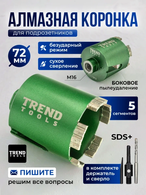 Алмазная коронка Trend Tools по бетону и кирпичу 72 мм для подрозетников
