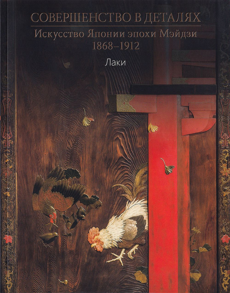Совершенство в деталях. Искусство Японии эпохи Мэйдзи, 1868-1912. Частная коллекция. Том 1: Лаки. Каталог выставки