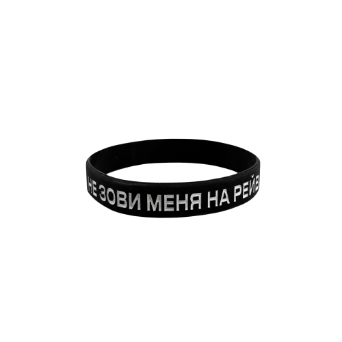 Браслет "Не зови меня на рейв"