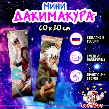 Мини дакимакура Джирайя из Наруто арт. M0350, 60х20 см