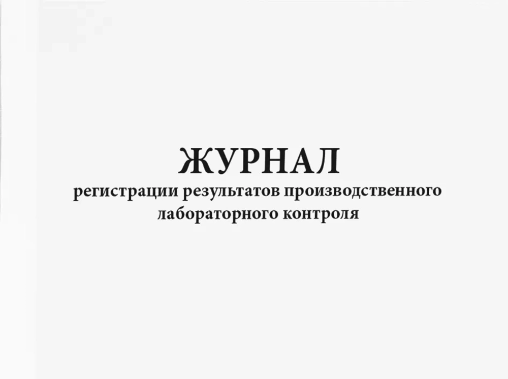 Журнал регистрации результатов производственного лабораторного контроля 60 страниц мягкая обложка