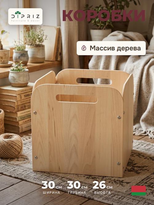 Органайзер для хранения вещей Тадео 30х30х26 с ручками, ящик, короб, контейнер, коробка для хранения вещей, игрушек для шкафа, стеллажа в прихожую и гостиную, деревянный без крышки