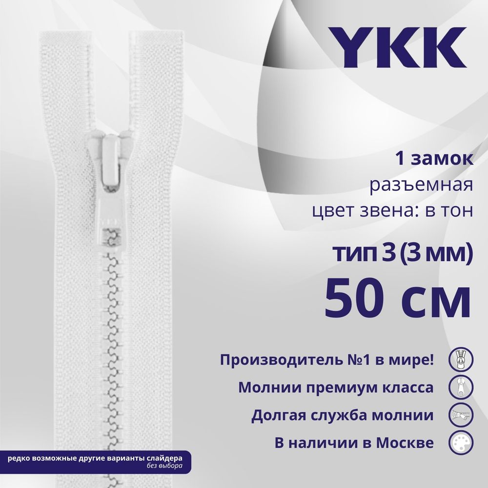 Молния трактор YKK Т3 (3 мм) 1 зам., разъем., 50 см, цв. 501 белый, уп.10 шт
