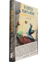 Я хотел убить небо. Автобиография Кабачка