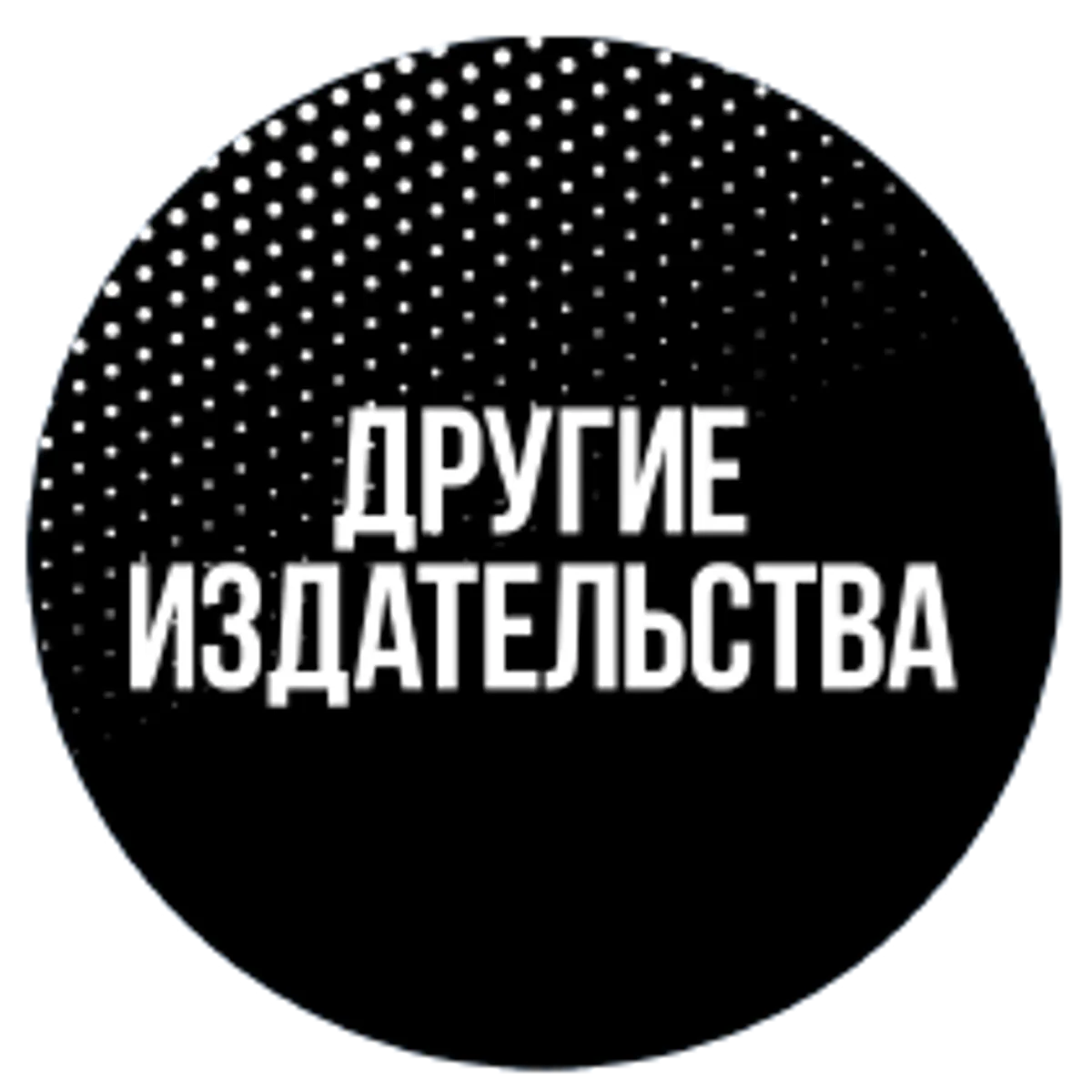 Другие издательства