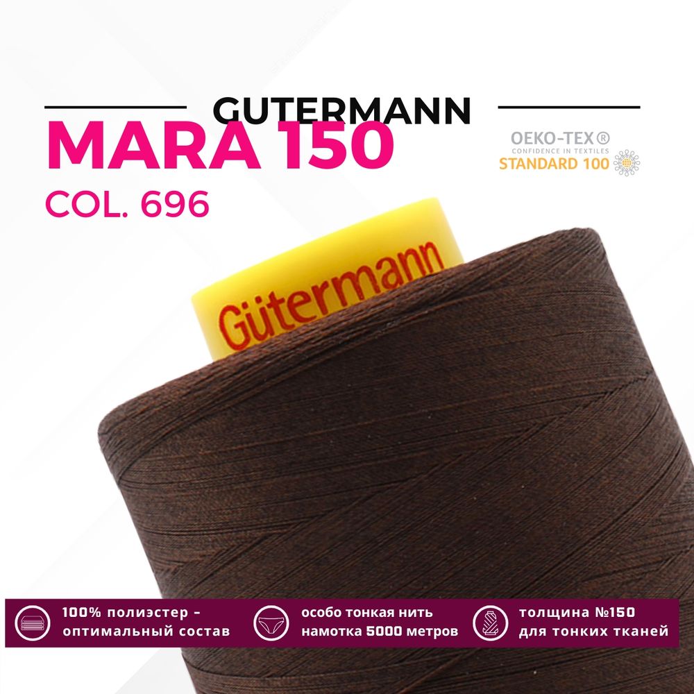 Нитка Gutermann Mara 150 (5000 метров), 1 боб., особо тонкая | 696 т.шоколад