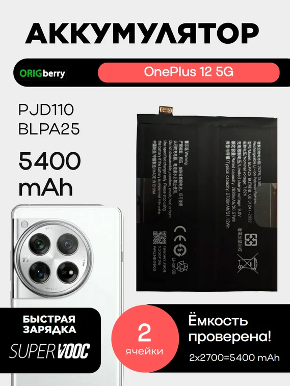 Аккумулятор для OnePlus 12 5G 5400 mAh (PJD110) (BLPA25)