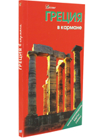 Греция в кармане. Изд. 5-е