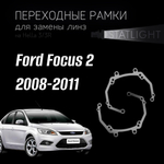 Переходные рамки для замены линз на Ford Focus 2 08-11 AFS галоген