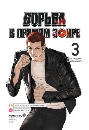 Viral Hit. Борьба в прямом эфире. Том 3
