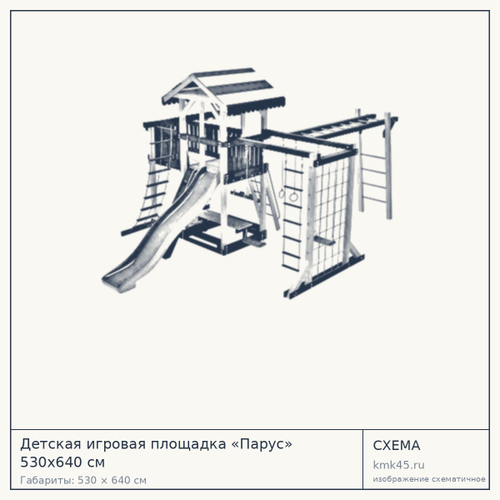 Детская игровая площадка «Парус» 530x640 см — от 228 000 ₽