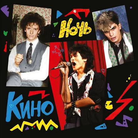 КИНО - Ночь (LP) (1986/2021) Новая запечатанная виниловая пластинка