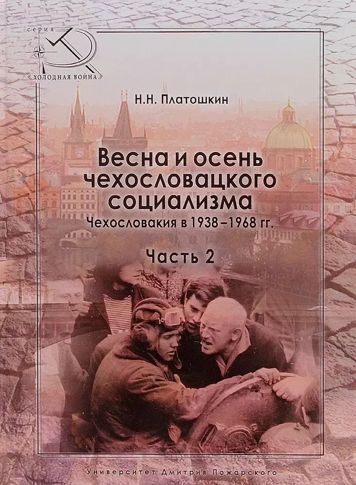 Весна и осень чехословацкого социализма Весна и осень чехословацкого социализма