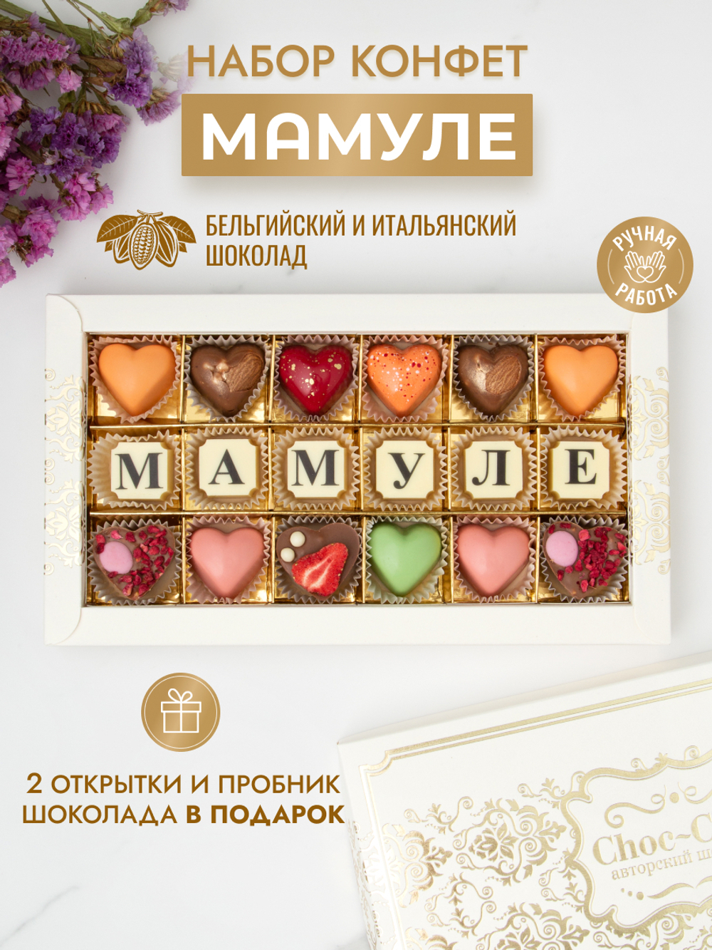 Подарочный набор конфет ручной работы "Мамуле"