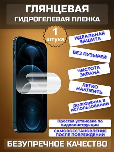 Гидрогелевая ГЛЯНЦЕВАЯ пленка на Apple iPhone 14 Plus / на экран