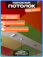 Комплект натяжного потолка под заказ (цветной сатиновый, горячая натяжка)