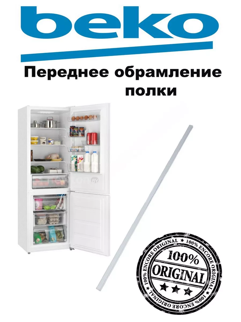 Обрамление стеклянной полки 4841080700 Beko