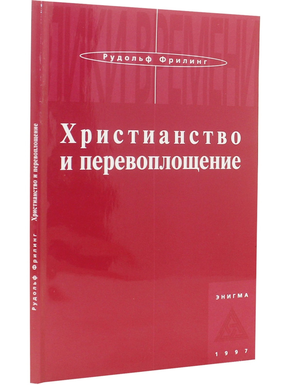 Христианство и перевоплощение