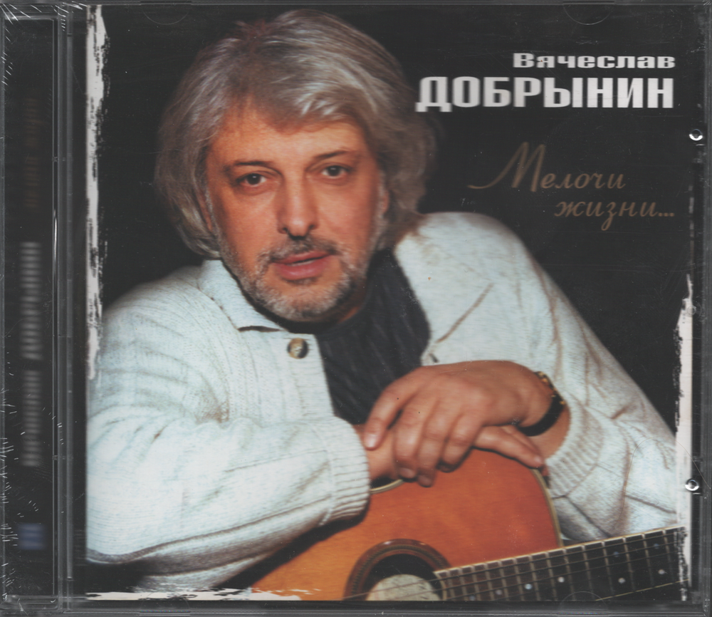Вячеслав Добрынин / Мелочи Жизни... (CD)
