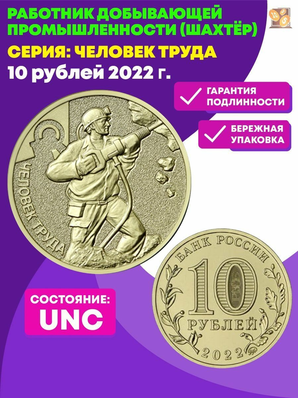 10 рублей Шахтер. Работник добывающей промышленности. Человек труда Шахтер . 2022 г. UNC