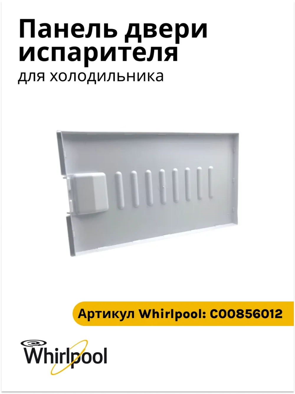 Панель двери морозильного камеры холодильника Stinol (Стинол) С00856012