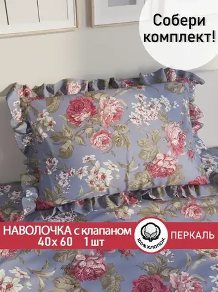 Наволочка с рюшами, оборками "Прохоровская роза(новая)" 40х60 см, 1 шт, без молнии