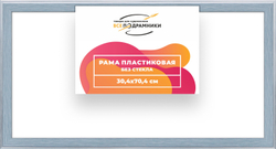 Рама 30x65 для картин и фотографий