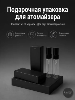 Двойная коробка для упаковки атомайзеров до 5 мл, 30 шт