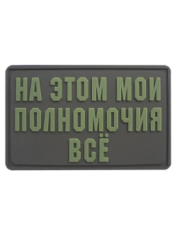 Шеврон на липучке На этом мои полномочия всё