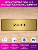 Табличка "Буфет".