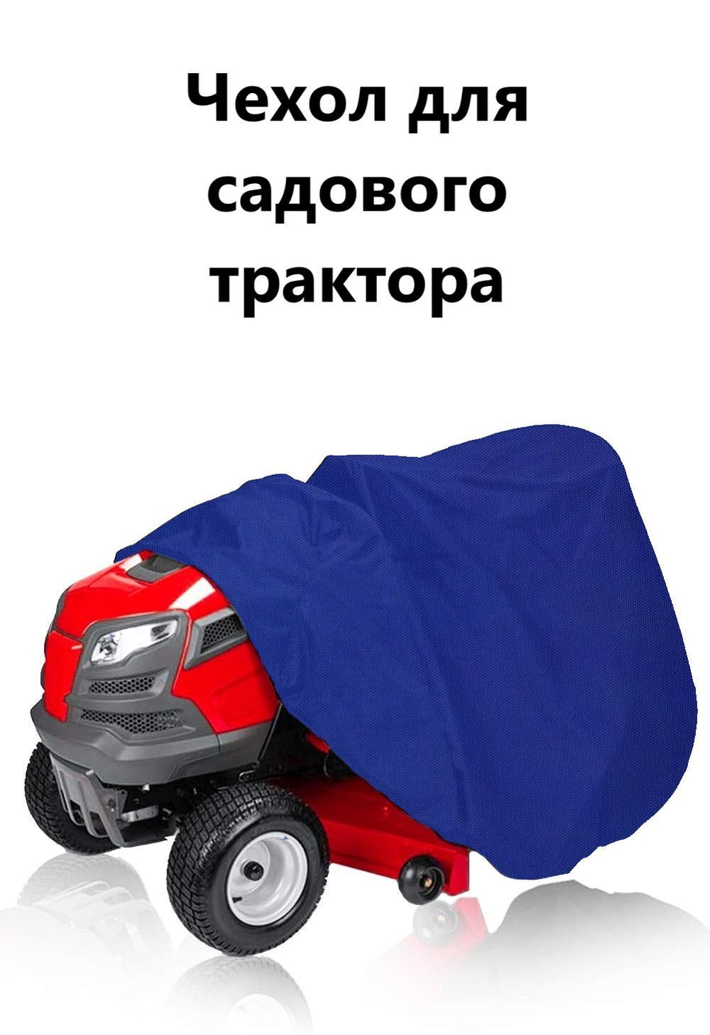 Чехол дя садового трактора 210*110*75 см синий
