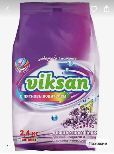 Средство моющее синтетическое порошкообразное VIKSAN автомат с пятновыводителем для цветного «Цветущая лаванда»