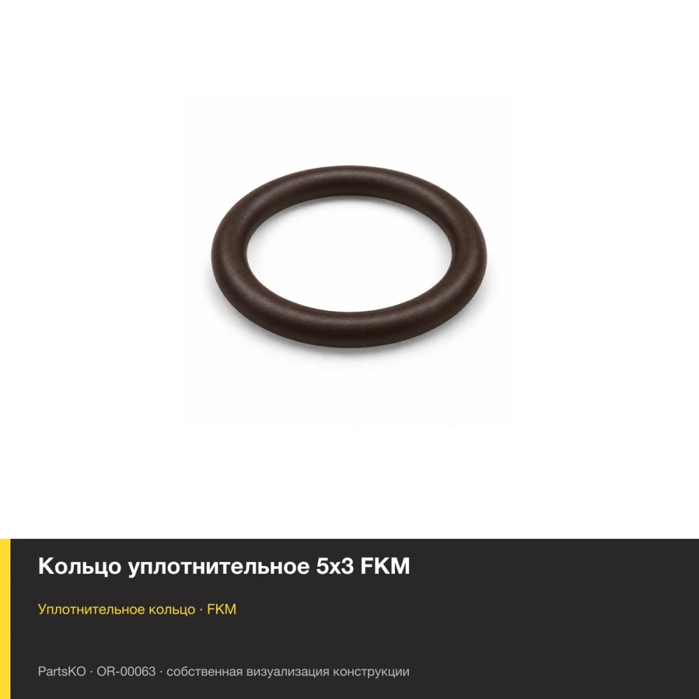 Кольцо уплотнительное 5х3 FKM. FKM (фторкаучук), тёмно-коричневое исполнение