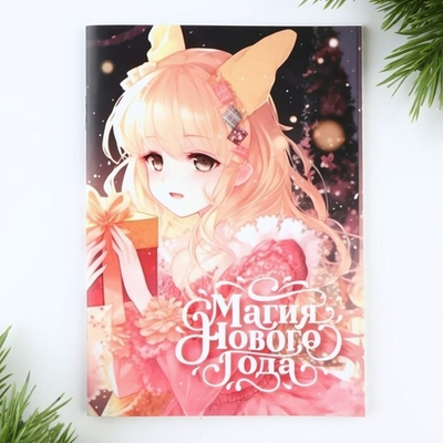 Блокнот А6 32л. "Магия нового года" (ArtFox)