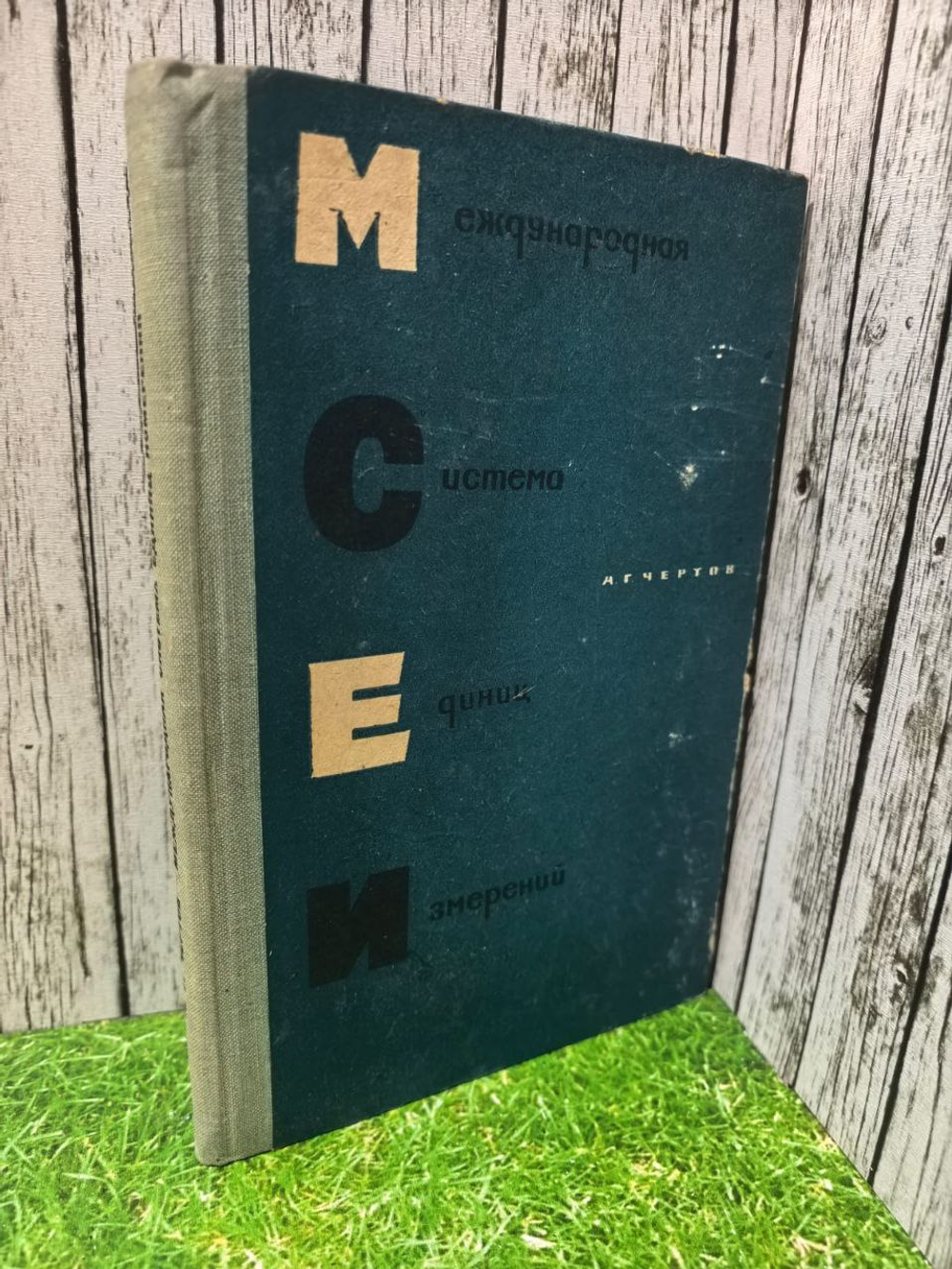 Международная система единиц измерений