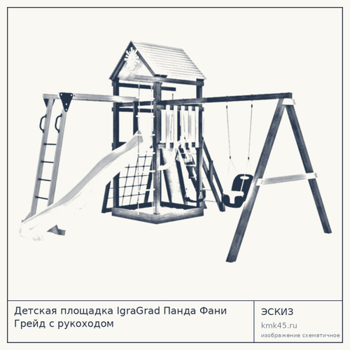 Детская площадка IgraGrad Панда Фани Грейд с рукоходом
