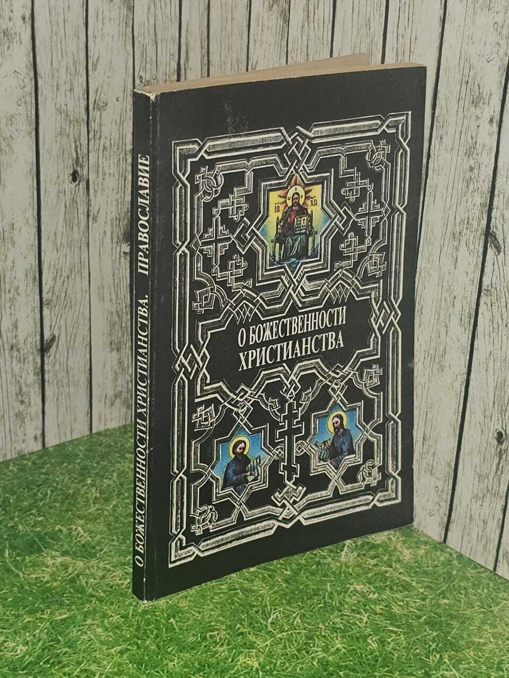 О божественности христианства. Православие