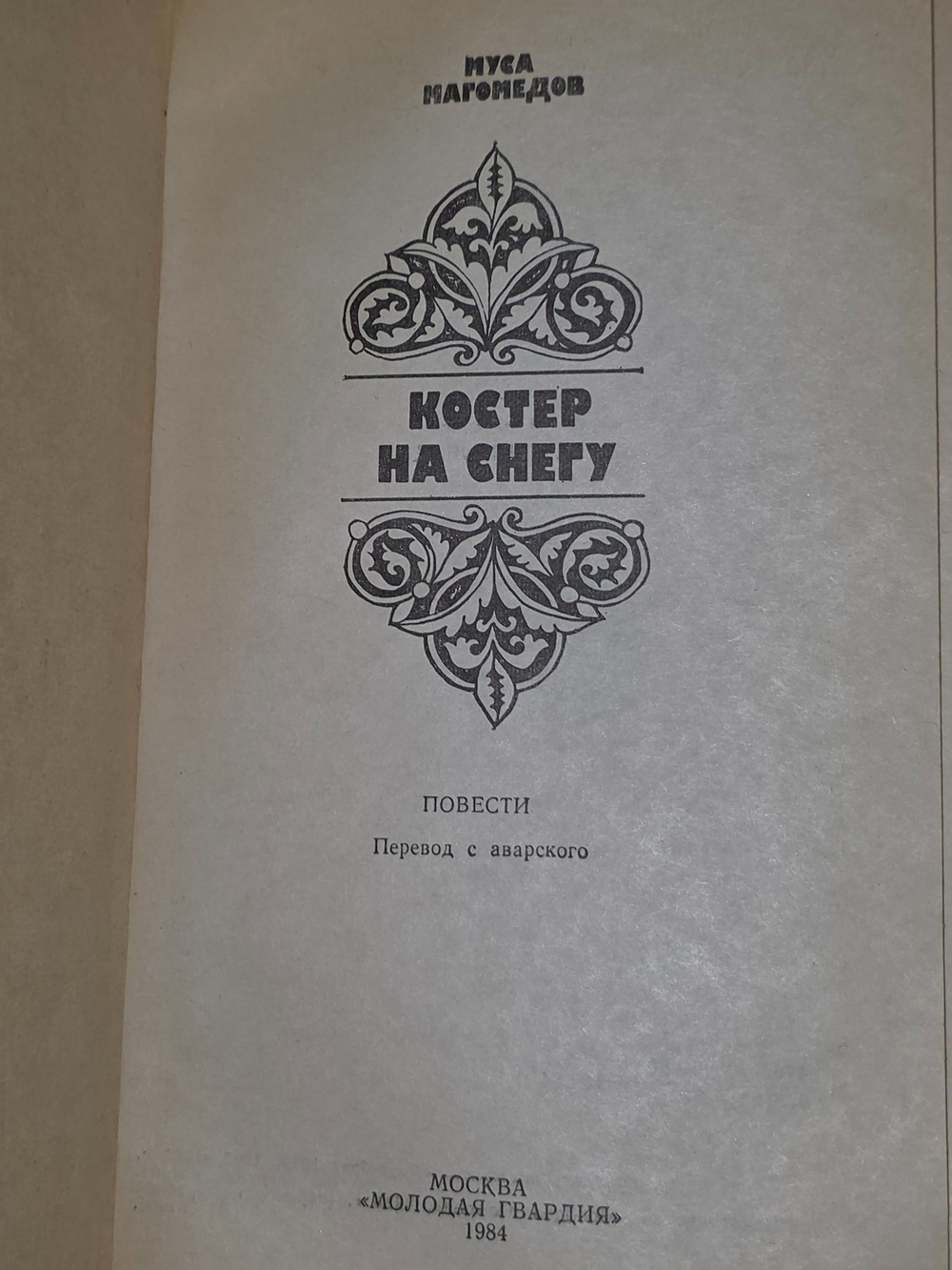 Магомедов Муса. Костер на снегу