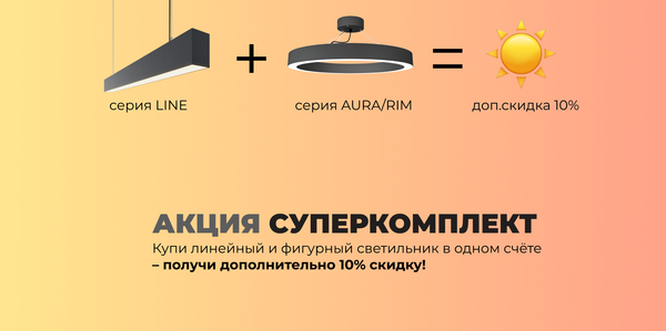 Акция "СУПЕРКОМПЛЕКТ"
