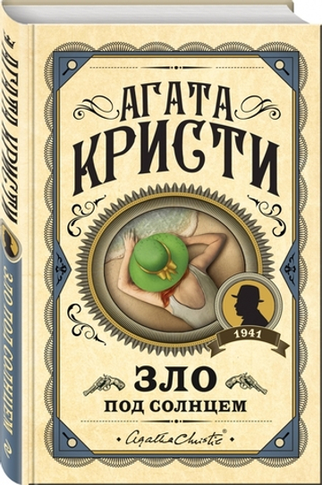Зло под солнцем