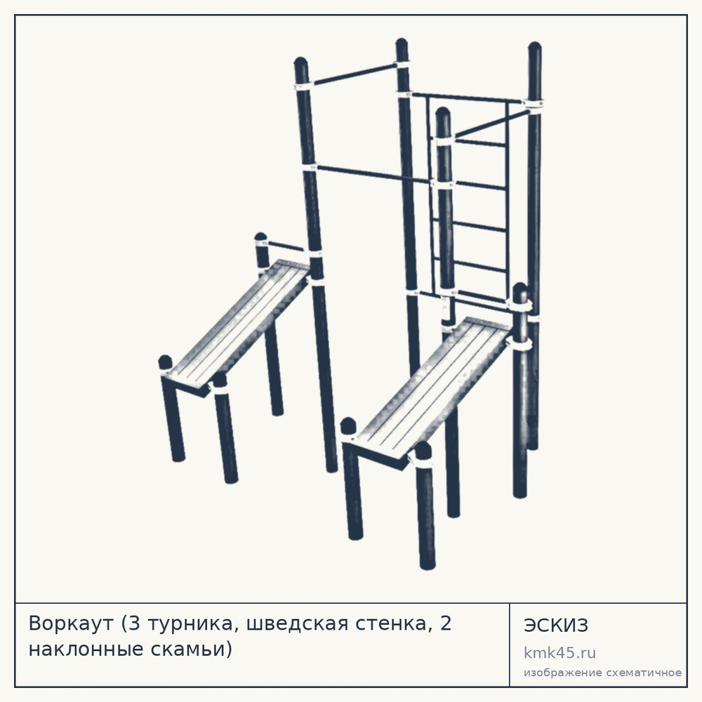 Воркаут (3 турника, шведская стенка, 2 наклонные скамьи) — от 157 000 ₽