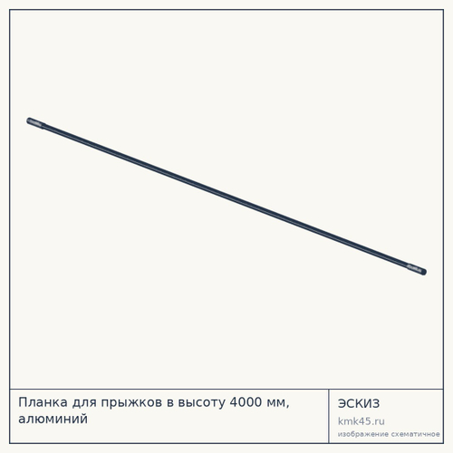 Планка для прыжков в высоту 4000 мм, алюминий — от 3 500 ₽