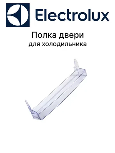 Полка двери для холодильника