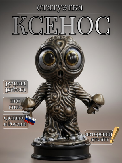 Коллекционная фигурка статуэтка Ксенос