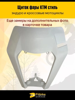 P+- Bt Kt Rt Et Щиток фары в стиле KTM для эндуро и кроссовых мотоциклов