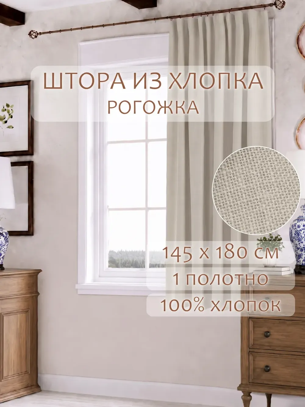 Штора из рогожки на кухню, для спальни, гостиной 145х180 1шт