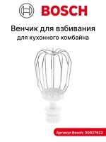 Венчик для взбивания кухонного комбайна Bosch (00627922) 00627922