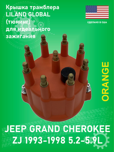 Крышка трамблера LILAND GLOBAL FD175OBLG (Тюнинг) Jeep Grand Cherokee ZJ 1993-1998 5.2-5.9L